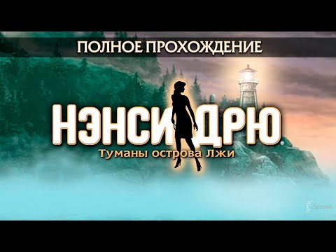 Видео: Нэнси Дрю: Туманы острова Лжи (Полное прохождение)