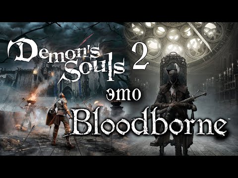 Видео: BLOODBORNE ДОЛЖЕН БЫЛ БЫТЬ DEMON'S SOULS 2 | Вырезанный контент Bloodborne