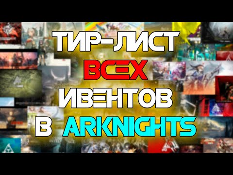 Видео: ТИРЛИСТ ВСЕХ ИВЕНТОВ В ARKNIGHTS!