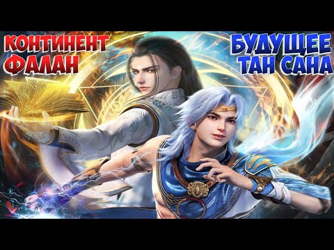 Видео: Страна чудес и Боевой континент! Континент Фалан- Будущее Тан Сана!