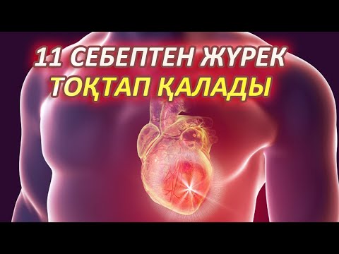 Видео: Тезірек Көріңіз,ЖҮРЕГІҢІЗ ТОҚТАП ҚАЛУЫНА МЫНА 11 СЕБЕП БОЛУЫ МҮМКІН, Керек арнасы