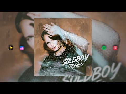 Видео: SOLDBOY - Судьба (Клип)
