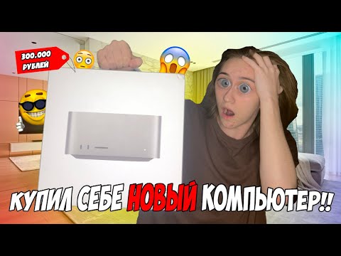 Видео: Купил НОВЫЙ компьютер за 300 000 РУБЛЕЙ! | Распаковка и обзор Mac Studio M2 Max
