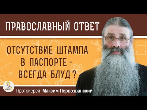 Видео: Отсутствие штампа в паспорте - всегда блуд ? Протоиерей Максим Первозванский