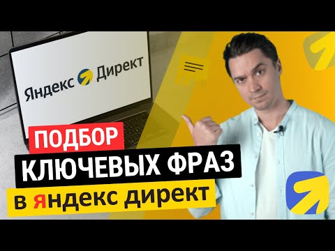 Видео: подбор ключевых фраз