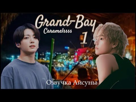 Видео: Grand-Bay / часть 1 / Caramelssss / Вигуки / озвучка фанфика #taekook #btsff #вигуки