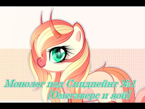 Видео: [Монологи ноунейма] - 1. Омегаверс и яой в фандоме пони-креатора