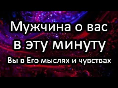 Видео: 💯Мужчина о Вас…Вы в Его мыслях и чувствах⁉️