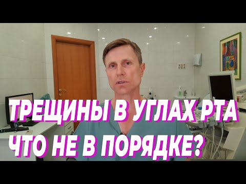 Видео: Трещины в углах рта. Что не в порядке?