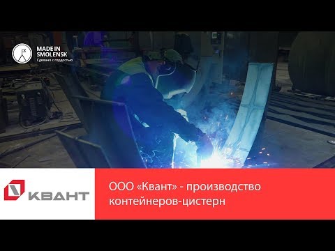 Видео: ООО «Квант» - производство  контейнеров-цистерн