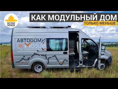 Видео: Автодом из Газели - как модульный дом, только меньше. Автономный дом