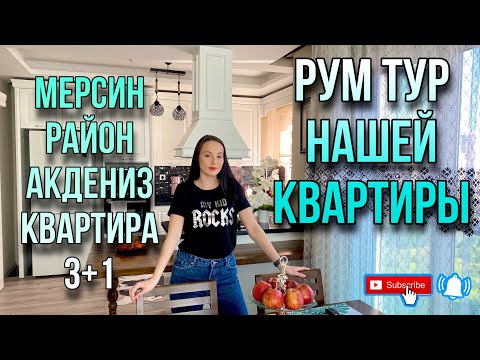 Видео: РУМ ТУР НАШЕЙ КВАРТИРЫ 3+1 МЕРСИН РАЙОН АКДЕНИЗ / ЧТО ИЗМЕНИЛОСЬ? СОВЕТЫ ПРИ ПОКУПКЕ КВАРТИРЫ