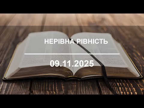 Видео: Нерівна рівність | Якова 1:9-11 |