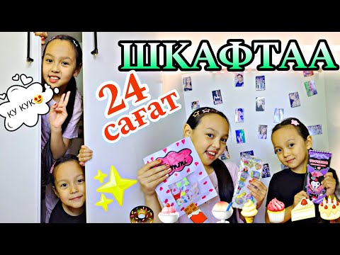 Видео: 24 САҒАТ ШКАФТАА 🤩🍫💖✨️/КУ КУК😅💜#челлендж