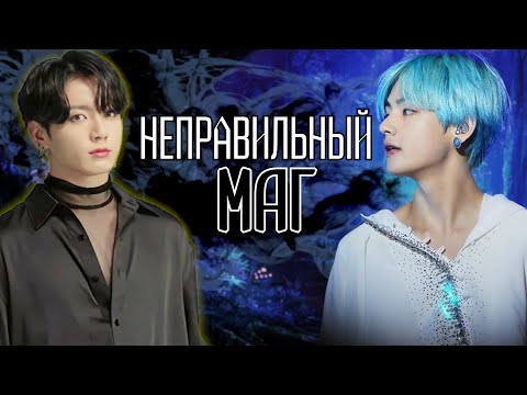 Видео: Неправильный маг | Главы 1-2  | булочка хён | ВИГУКИ | Озвучка фанфика by Мио #bts