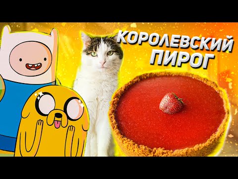 Видео: СДЕЛАЛИ КОРОЛЕВСКИЙ ПИРОГ ИЗ ВРЕМЕНИ ПРИКЛЮЧЕНИЯ :3 / ПОВТОРЯЕМ ЕДУ ИЗ МУЛЬТФИЛЬМОВ