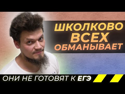 Видео: Школково всех обманывает. Они не готовят к ЕГЭ!