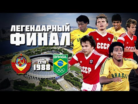 Видео: 36 лет назад сборная СССР стала Олимпийским Чемпионом по футболу 🥇 СССР Бразилия 1988 ⚽️