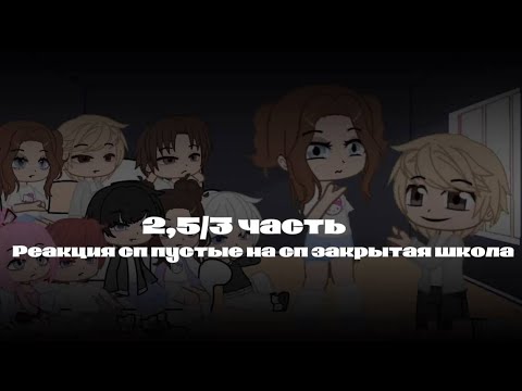 Видео: ||ускорено на 1,2х|| реакция сп пустые на сп закрытая школа||2,5/3 часть||