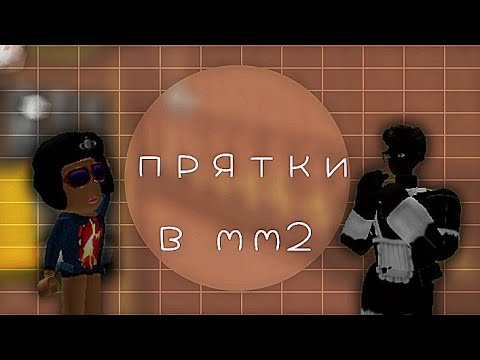 Видео: прятки в мм2