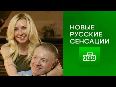 Видео: Татьяна Овсиенко -  «Новые русские сенсации»  (НТВ - 17.09.2017 год).