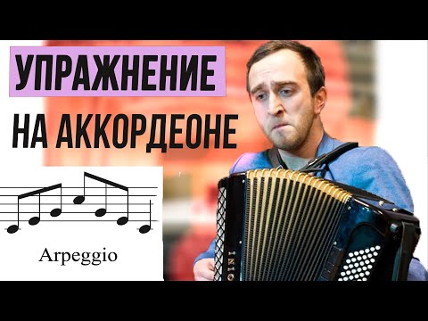 Видео: Арпеджио. Маленький трюк -к большим возможностям! Упражнение для начинающих на аккордеоне.