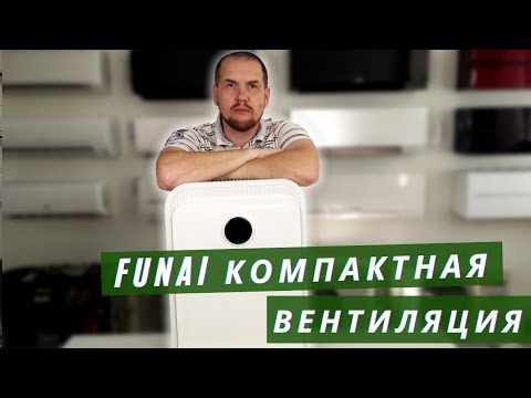 Видео: Funai Fuji ERW-150 Приточно-вытяжная вентиляция с рекуператором.