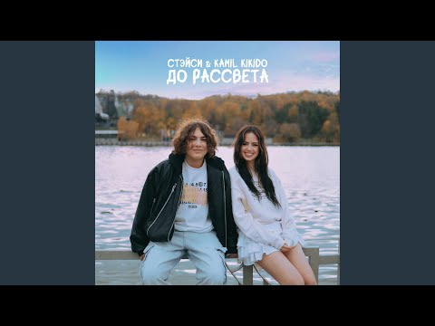 Видео: До рассвета