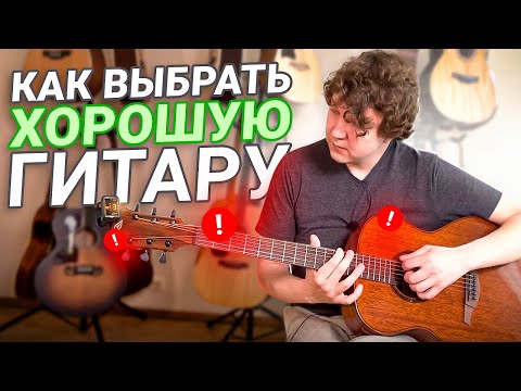 Видео: Как выбрать хорошую гитару? Как проверять гитару?