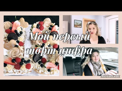 Видео: Торт цифра,в гости к детям и внукам,заправлялась дёшево,сравнила цены на бензин,долгая дорога пробки