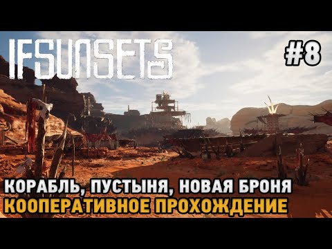 Видео: IfSunSets #8 Корабль, Путсыня, Новая броня ( кооп прохождение )