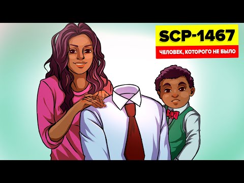 Видео: SCP-1467 - Человек, которого не было (Анимация SCP)