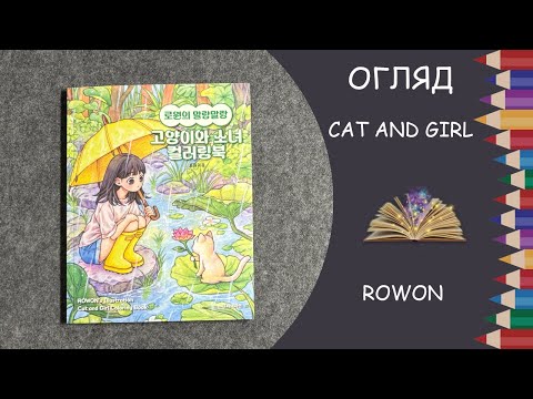 Видео: Огляд розмальовки Cat and Girl