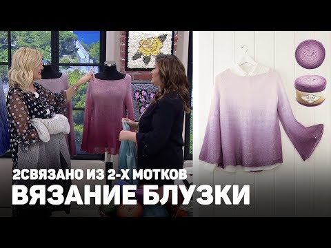 Видео: Вязание блузки из двух мотков вместе с Angora Gold Ombre Batik