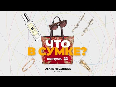 Видео: «Что в сумке?» | Выпуск 22: Агата Муцениеце - актриса