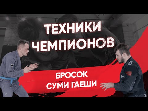 Видео: Бросок Суми Гаеши / Sumi Gaeshi / Коронная техника Ильяса Сулейманова