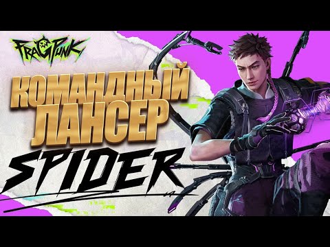 Видео: лучший командный лансер SPIDER во FragPunk