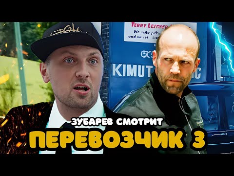 Видео: ЗУБАРЕВ СМОТРИТ «ПЕРЕВОЗЧИК 3» | ЛУЧШЕЕ С ПРОСМОТРА