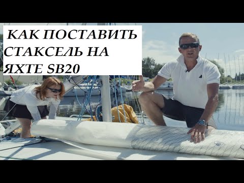 Видео: ОЗБРОЄННЯ ЯХТИ SB20 / ПОСТАНОВКА СТАКСЕЛЯ