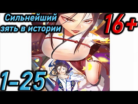 Видео: Озвучка манги " Сильнейший зять в истории  " Главы 1 - 25