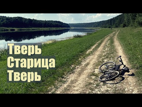 Видео: Классический веломаршрут подмосковья: Тверь-Старица-Тверь по разным сторонам реки Волга.