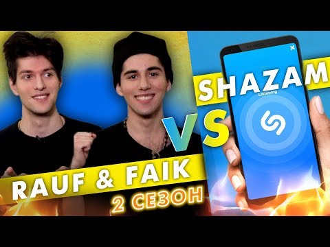 Видео: RAUF & FAIK  против SHAZAM| Шоу ПОШАЗАМИМ