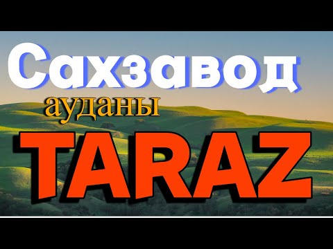 Видео: Тараз "САХЗАВОД" #тараз #казахстан