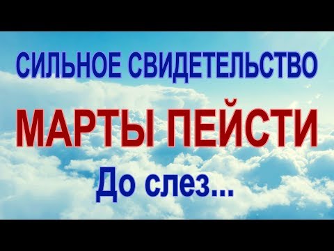 Видео: УДИВИТЕЛЬНОЕ И СИЛЬНОЕ СВИДЕТЕЛЬСТВО МАРТЫ ПЕЙСТИ! Уникальная аудиозапись!