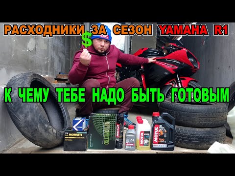 Видео: СКОЛЬКО СТОИТ СОДЕРЖАТЬ МОТОЦИКЛ РАСХОДНИКИ ЗА СЕЗОН YAMAHA R1