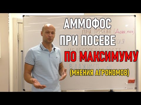 Видео: Аммофос при посеве