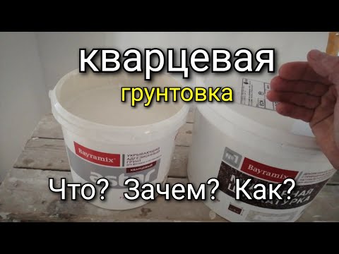 Видео: Кварцевый грунт - зачем нужен и как наносить? Особенности нанесения. Декоративная штукатурка.