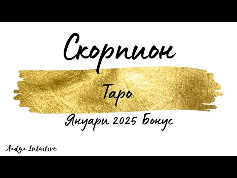 Видео: Скорпион ♏ Таро 🌻 Резултати! Януари Бонус'25