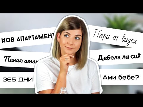 Видео: Q&A | Пари от видеа,Нов апартамент и Защо съм дебела