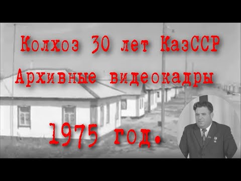 Видео: #АрхивныеВидеокадрыКолхоза #30летКазССР  #ЯковГеринг.